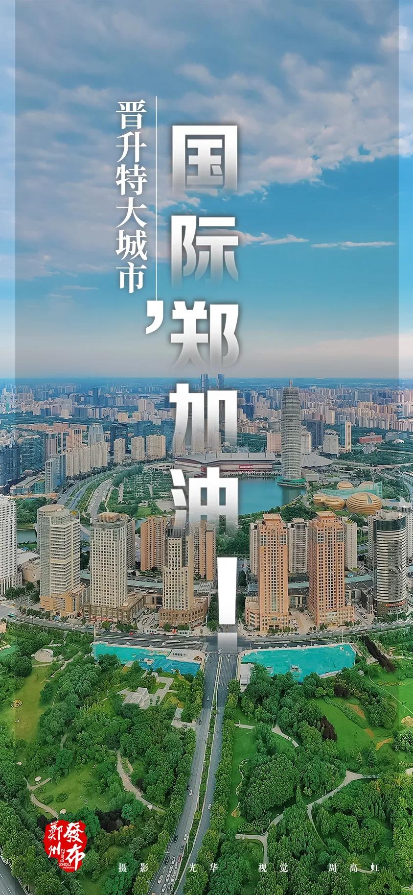 最新城市“規(guī)模層級(jí)”出爐，鄭州入選特大城市！